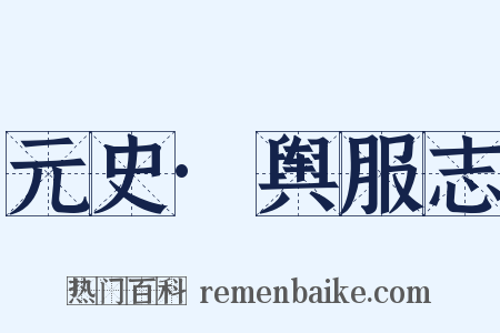 元史·舆服志是什么意思的图片